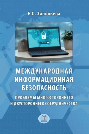 Cover: Mezhdunarodnaya informacionnaya bezopasnost′. Problemy mnogostoronnego i dvustoronnego sotrudnichestva