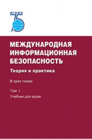 Cover: Mezhdunarodnaya informacionnaya bezopasnost&prime;:Teoriya i praktika:Ucheb.komplekt v 3-ch tomach.Tom 1-uchebnik.Toma 2 i 3 - dokumenty na kompakt-diske.Grif FUMO. 75 let MGIMO