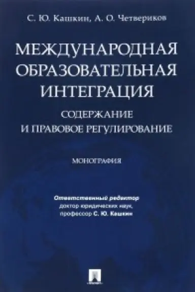 Обложка: Международная образовательная интеграция: содержание и правовое регулирование. Монография.