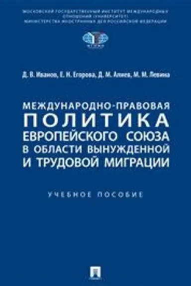 Cover: Mezhdunarodno-pravovaya politika Evropejskogo soyuza v oblasti vynuzhdennoj i trudovoj migracii. Uch. pos.