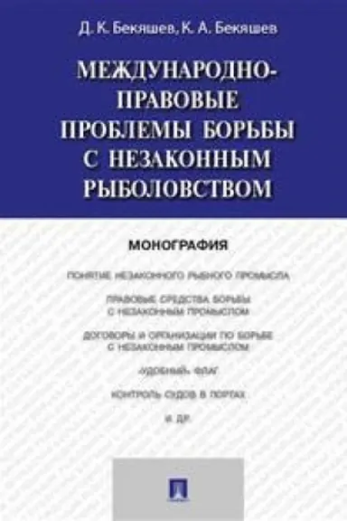 Cover: Mezhdunarodno-pravovye problemy bor′by s nezakonnym rybolovstvom. Monografiya
