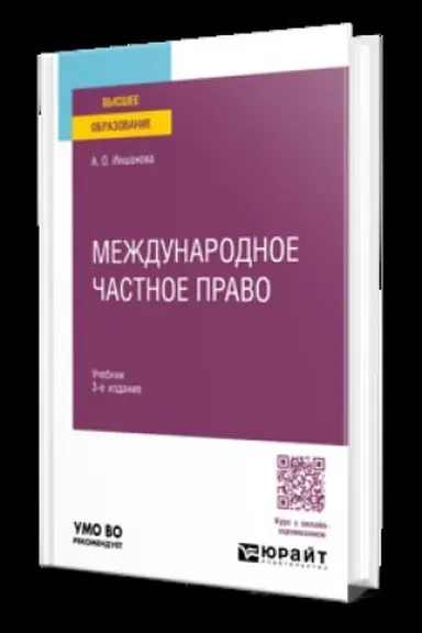 Обложка: МЕЖДУНАРОДНОЕ ЧАСТНОЕ ПРАВО 3-е изд. Учебник для вузов