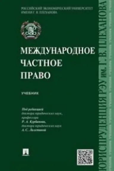 Обложка: Международное частное право.Уч.