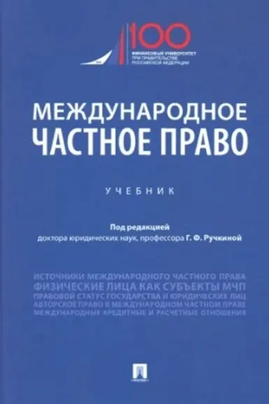 Cover: Mezhdunarodnoe chastnoe pravo.Uch.-M.:Prospekt,2023. /=237293/