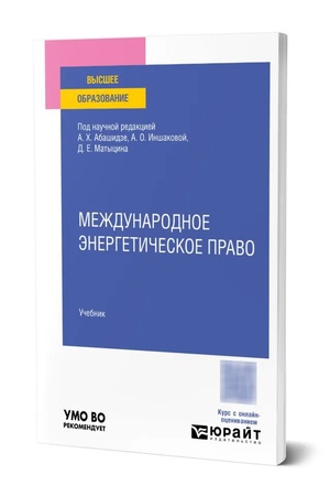 Buchcover: Meždunarodnoe ėnergetičeskoe pravo. Učebnik dlja vuzov