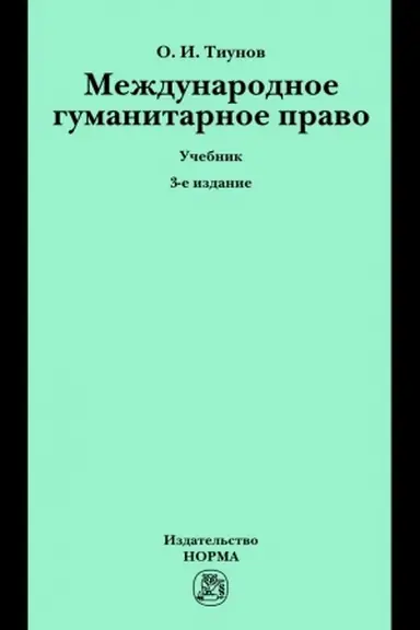 Buchcover: MEŽDUNARODNOE GUMANITARNOE PRAVO, IZD.3