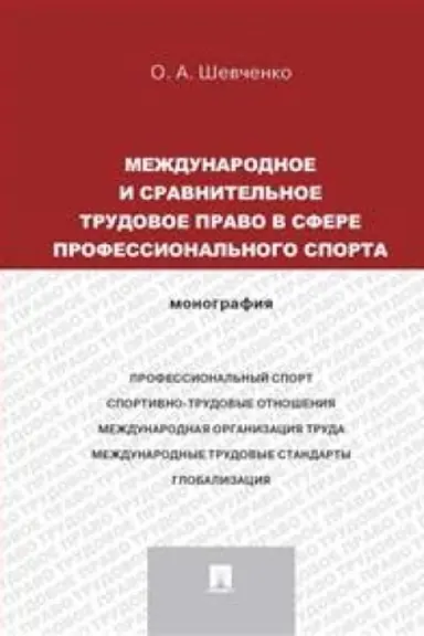 Cover: Mezhdunarodnoe i sravnitel′noe trudovoe pravo v sfere professional′nogo sporta. Monografiya (russkij,anglijskij)