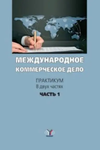 Cover: Mezhdunarodnoe kommercheskoe pravo. Praktikum. V dvuch chastyach. CHast&prime; 1.