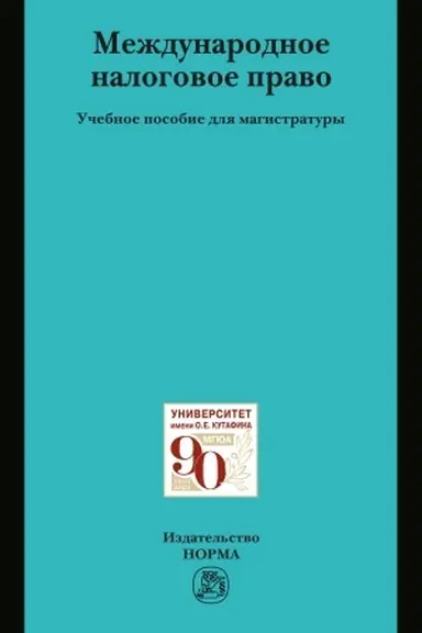 Cover: MEZHDUNARODNOE NALOGOVOE PRAVO