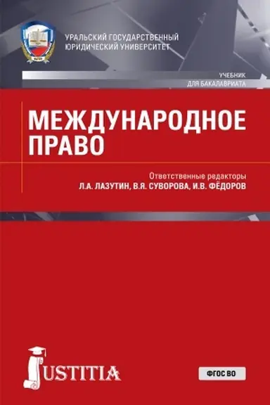 Cover: Mezhdunarodnoe pravo. (Bakalavriat, Magistratura, Specialitet). Uchebnik.