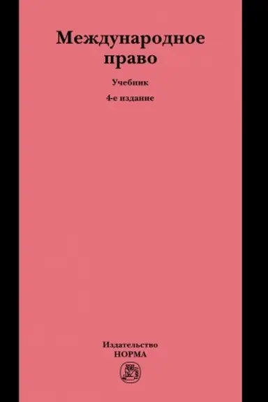 Buchcover: MEŽDUNARODNOE PRAVO, IZD.4