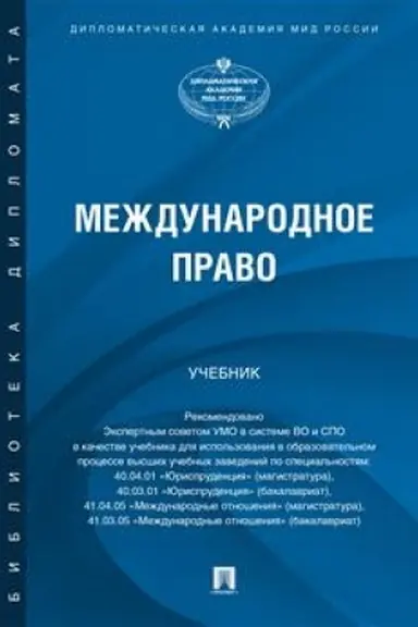 Cover: Mezhdunarodnoe pravo. Uch.-M.:Prospekt,2023.