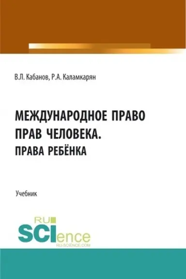 Обложка: Международное право прав человека.Права ребёнка. (Аспирантура, Бакалавриат, Магистратура). Учебник.