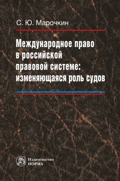 Cover: MEZHDUNARODNOE PRAVO V ROSSIJSKOJ PRAVOVOJ SISTEME: IZMENYAYUSHHAYASYA ROL′ SUDOV, IZD.1