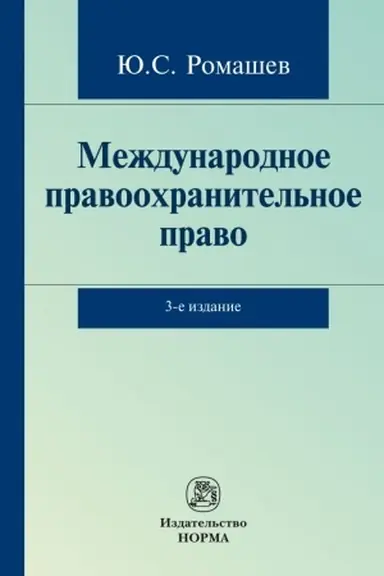 Cover: MEZHDUNARODNOE PRAVOOCHRANITEL′NOE PRAVO, IZD.3