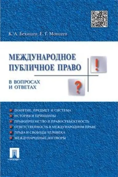 Cover: Mezhdunarodnoe publichnoe pravo v voprosach i otvetach.Uch.pos.-M.:Prospekt,2023. /=241307/
