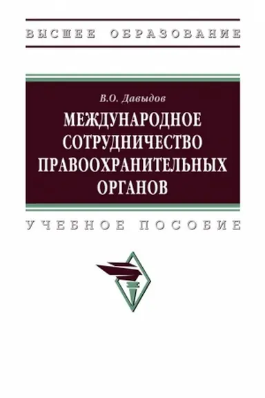 Обложка: МЕЖДУНАРОДНОЕ СОТРУДНИЧЕСТВО ПРАВООХРАНИТЕЛЬНЫХ ОРГАНОВ, ИЗД.1