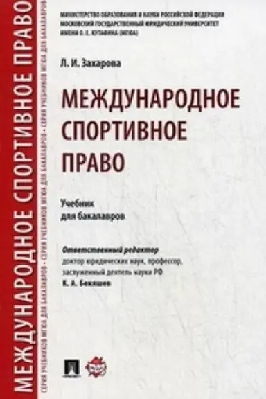 Buchcover: Meždunarodnoe sportivnoe pravo. Uč.dlja bakalavrov.