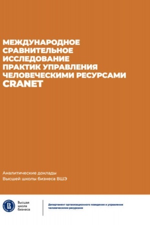 Cover: Mezhdunarodnoe sravnitel′noe issledovanie praktik upravleniya chelovecheskimi resursami CRANET
