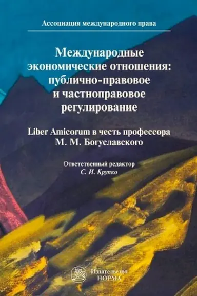 Cover: MEZHDUNARODNYE EKONOMICHESKIE OTNOSHENIYA: PUBLICHNO-PRAVOVOE I CHASTNOPRAVOVOE REGULIROVANIE. SBORNIK STATEJ V CHEST′ 100-LETIYA SO DNYA ROZHDENIYA PROFESSORA,