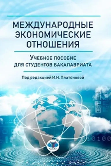 Обложка: Международные экономические отношения. Учебное пособие для студентов бакалавриата
