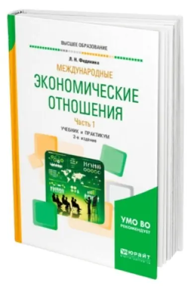 Обложка: МЕЖДУНАРОДНЫЕ ЭКОНОМИЧЕСКИЕ ОТНОШЕНИЯ В 2 Ч. ЧАСТЬ 1 2-е изд., пер. и доп. Учебник и практикум для вузов