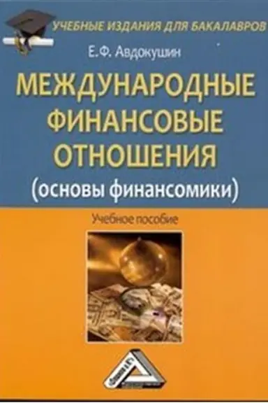 Buchcover: Meždunarodnye finansovye otnošenija (osnovy finansomiki): Učebnoe posobie dlja bakalavrov, 2-e izd., ster.(izd:2)