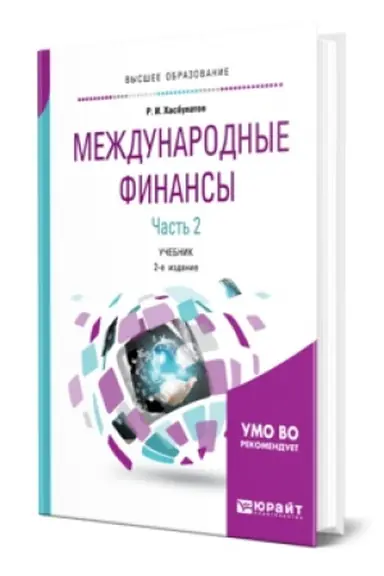 Обложка: МЕЖДУНАРОДНЫЕ ФИНАНСЫ в 2 ч. Часть 2. 2-е изд., пер. и доп. Учебник для вузов