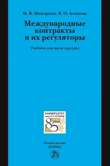 Buchcover: MEŽDUNARODNYE KONTRAKTY I ICH REGULJATORY