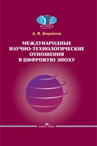 Cover: Mezhdunarodnye nauchno-technologicheskie otnosheniya v cifrovuyu epochu. Nauchnoe izdanie