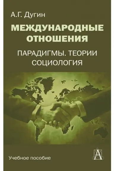 Cover: Mezhdunarodnye otnosheniya. Paradigmy, teorii, sociologiya./ 3 - e izd