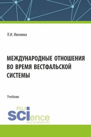 Обложка: Международные отношения во время Вестфальской системы. (Бакалавриат, Магистратура). Учебник.