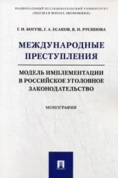 Buchcover: Meždunarodnye prestuplenija: model′ implementacii v rossijskoe ugolovnoe zakonodatel′stvo. Monografija.