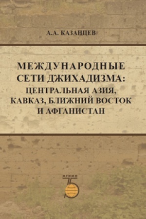 Cover: Mezhdunarodnye seti dzhichadizma: Central&prime;naya Aziya, Kavkaz, Blizhnj Vostok i Afganistan.