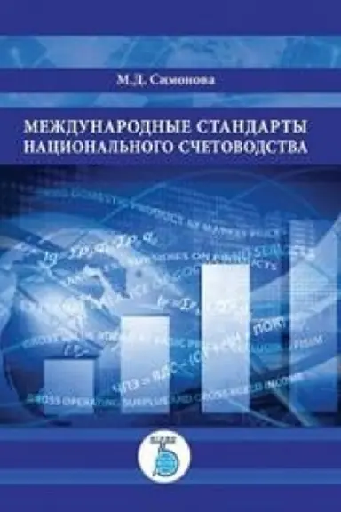 Cover: Mezhdunarodnye standarty nacional&prime;nogo schetovodstva.