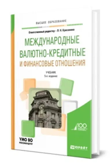 Обложка: МЕЖДУНАРОДНЫЕ ВАЛЮТНО-КРЕДИТНЫЕ И ФИНАНСОВЫЕ ОТНОШЕНИЯ 5-е изд., пер. и доп. Учебник для вузов