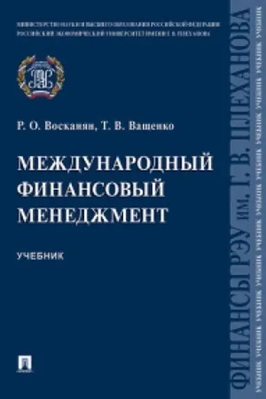 Обложка: Международный финансовый менеджмент.Уч.