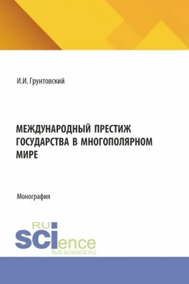 Buchcover: Meždunarodnyj prestiž gosudarstva v mnogopoljarnom mire. (Aspirantura, Magistratura). Monografija.