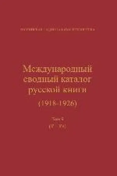 Buchcover: Meždunarodnyj svodnyj katalog russkoj knigi, 1918–1926. T. 9. K–Kn