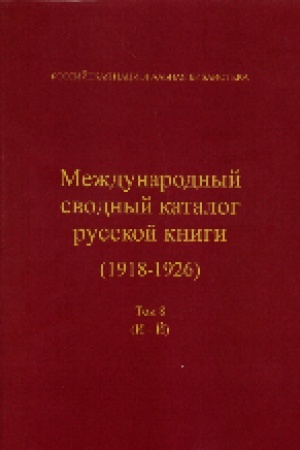 Обложка: Международный сводный каталог русской книги, 1918–1926