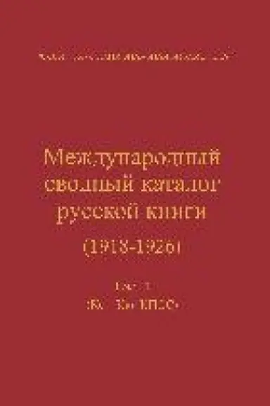Обложка: Международный сводный каталог русской книги. Т. 11: Кс–Кю, КПСС