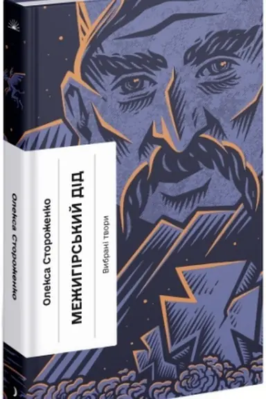 Buchcover: Mežyhirs′kyj did