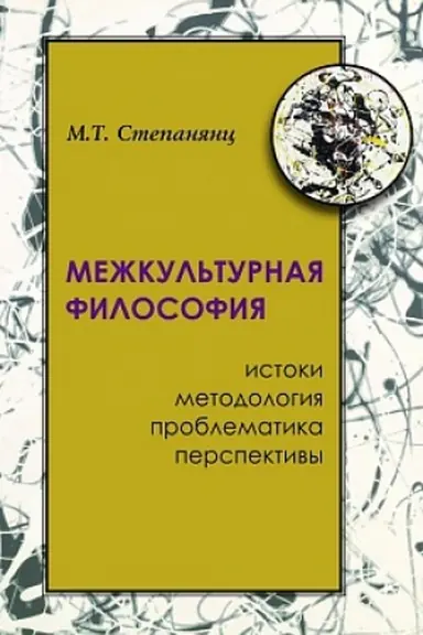Buchcover: Mežkul′turnaja filosofija. Istoki, metodologija, problematika, perspektivy