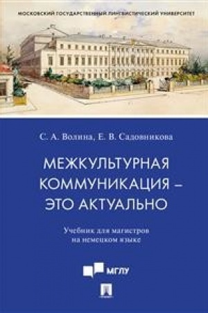 Обложка: Межкультурная коммуникация – это актуально. Уч. для магистров на немецком языке.