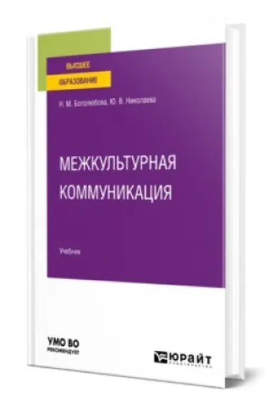 Buchcover: MEŽKUL′TURNAJA KOMMUNIKACIJA. Učebnik dlja vuzov