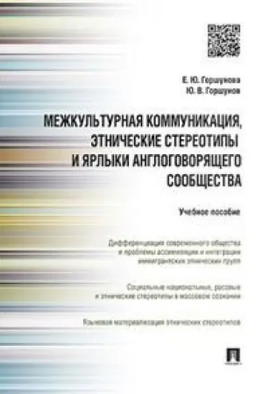 Обложка: Межкультурная коммуникация и этнические стереотипы и ярлыки англоговорящего сообщества.Уч.пос.