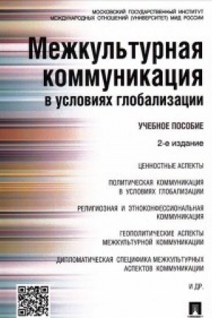 Обложка: Межкультурная коммуникация в условиях глобализации.Уч.пос.-2-е изд.