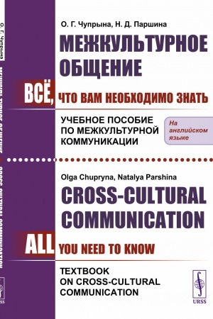 Обложка: Межкультурное общение: Всё, что Вам необходимо знать. Учебное пособие по межкультурной коммуникации. (In English) // Сross-Cultural Communication: All You Need To Know. Textbook on Cross-Cultural Communication