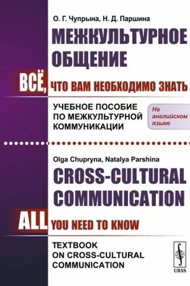 Обложка: Межкультурное общение: Всё, что Вам необходимо знать. Учебное пособие по межкультурной коммуникации. (In English) // Сross-Cultural Communication: All You Need To Know. Textbook on Cross-Cultural Communication