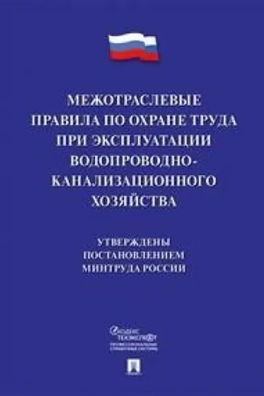 Cover: Mezhotraslevye pravila po ochrane truda pri ekspluatacii vodoprovodno-kanalizacionnogo chozyajstva.